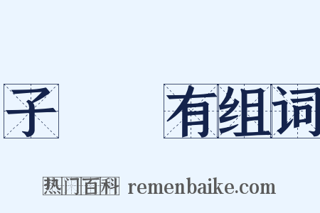 子虛烏有组词是什么意思的图片